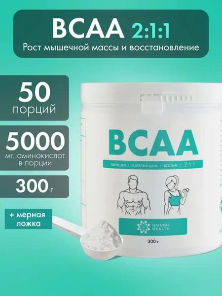 BCAA 2:1:1 спортивное питание для мужчин и женщин, L-лейцин, L-изолейцин, L-валин, 300 гр, Natural Hеalth.