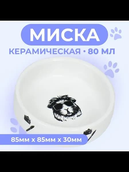 Керамическая миска для грызунов 80мл черно‑белая