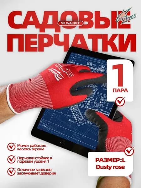 Перчатки Milwaukee A1, защищающие от порезов, 49-32-471417, размер/L