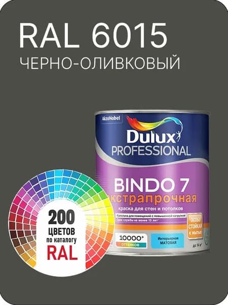 Краска для стен и потолка Dulux Professional Bindo7 экстрапрочная черно - оливковый Ral 6015 0,9 л.