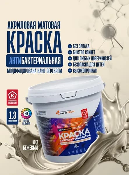 Краска для стен и потолков Silver Nano акриловая без запаха, модифицированная наноразмерным серебром антибактериальная, для детских комнат, для медицинских учреждений, для мебели, бежевый 1.3 кг