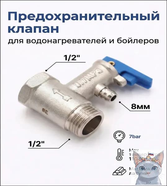 Предохранительный клапан для водонагревателя 1/2, 7 bar, Vieir BL10