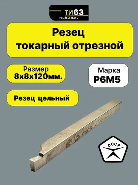 Резец токарный отрезной цельный 8х8х120 Производство СССР Р6М5