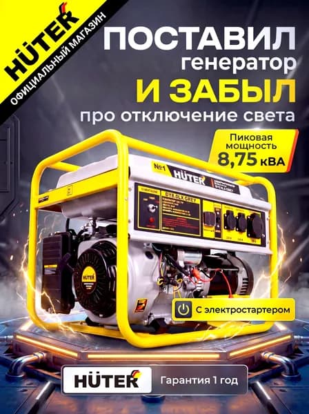 Генератор бензиновый Huter 7квт, 25л, до 16 часов,электростартер, DY8,0LX Grey , электрогенератор, бензогенератор