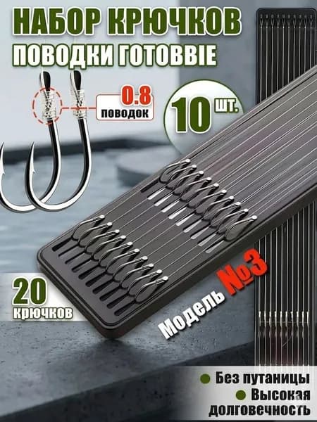 Поводки для рыбалки,10шт.(крючки ISEAMA №3),поплавок для херабуны,крючки рыболовные фидерные