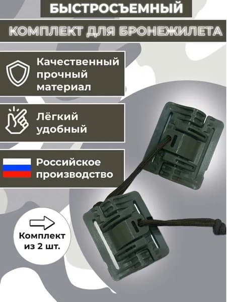 Быстросброс для бронежилета, система быстрого сброса