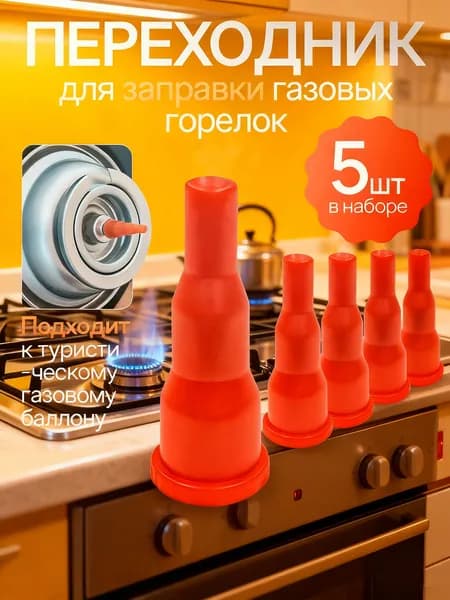 Адаптер переходник на туристический газовый баллон, 5 шт