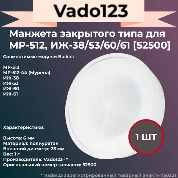 Манжета Vado123 для МР-512-53-60-61-38, закрытая
