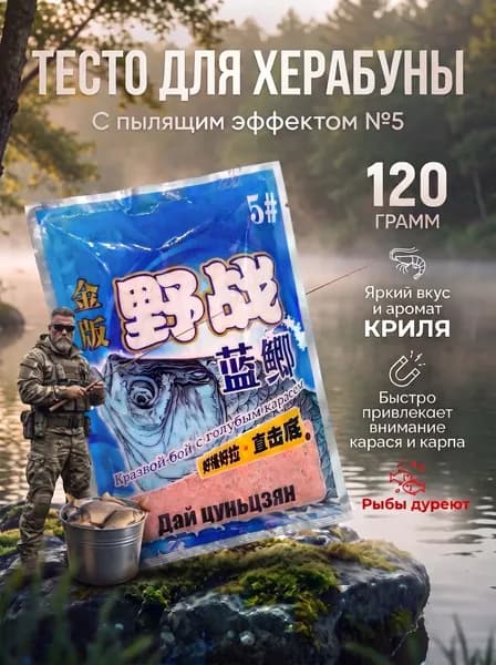 Прикормка для насадки херабуны китайское тесто для рыбалки херабуна №5 прикормка для рыбы