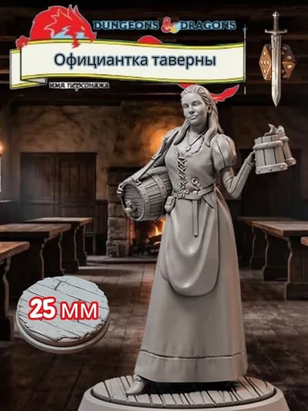Миниатюра для ДнД Официантка таверны, Подземелья и драконы, DnD