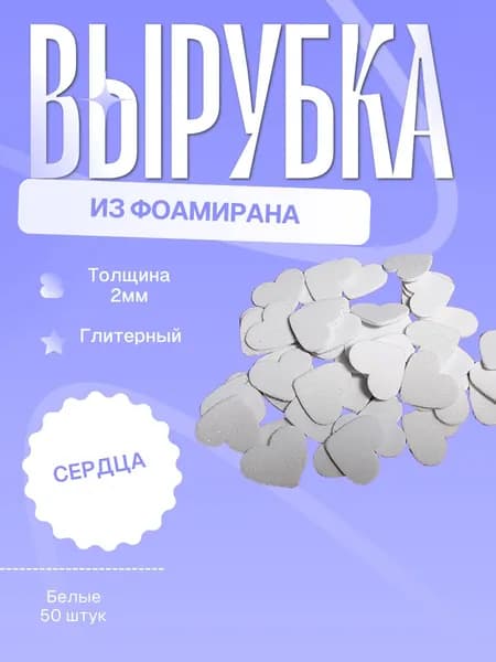 Заготовка (вырубка) сердце из фоамирана (белый)