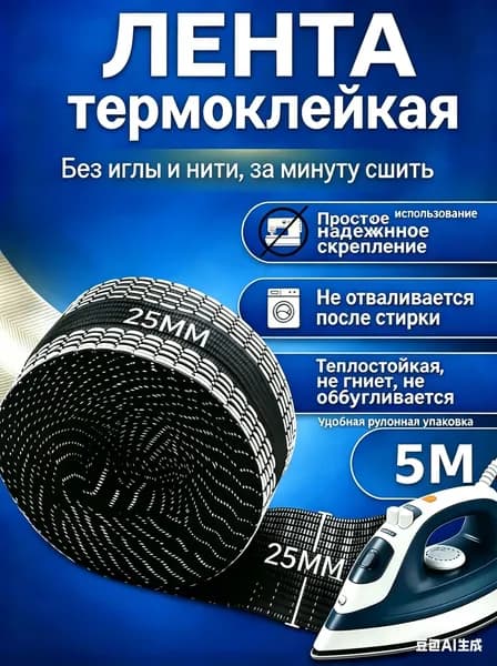 Термоклеевая лента для подшивки брюк утюгом без иглы и нити 5м 25мм 1шт