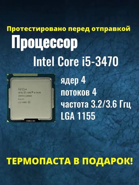 Процессор Intel Core i5-3470 сокет LGA1155, 3.2 ГГц, 4 ядра, HD Graphics 2500, 77 Вт, OEM