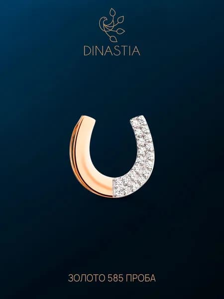Подвеска на шею женская золотая Подкова, кулон женский на удачу, золото 585, DINASTIA