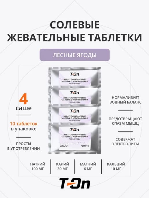 Солевые жевательные таблетки для бега 4 саше