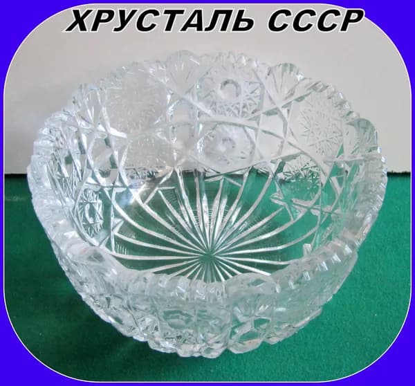 ХРУСТАЛЬ . ваза СССР - конфетница , печенница, фруктовница