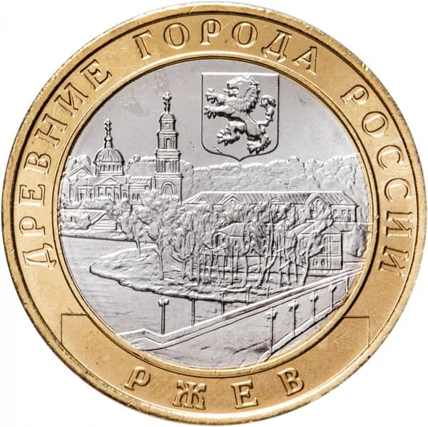 Монета "10 рублей 2016 ДГР Ржев ММД"