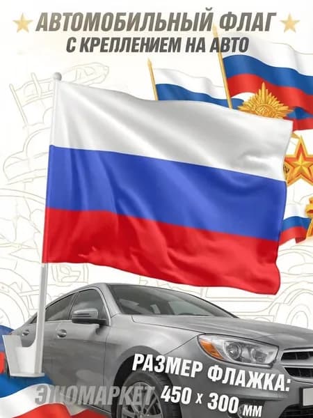 Автомобильный флаг РФ триколор с креплением на стекло Размер 30x45 см
