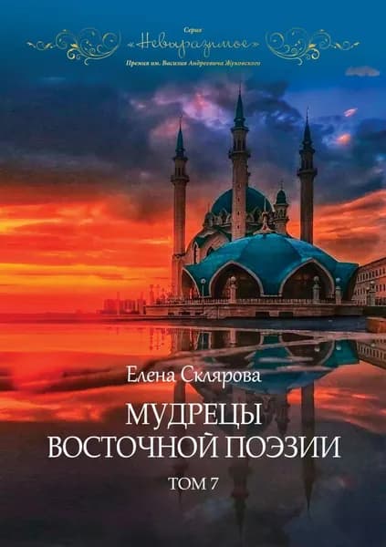 Мудрецы восточной поэзии. Том 7 | Склярова Елена Петровна | Электронная книга