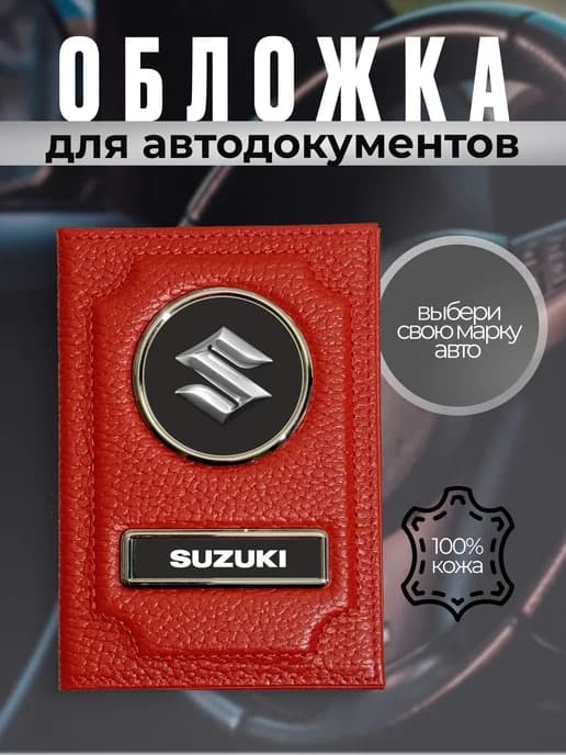 Обложка для прав водительских кожа логотип Suzuki красная