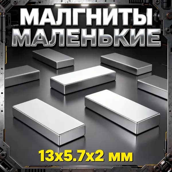 Квадратный магнит для инструментов, 13x5.7x2мм, 10 шт