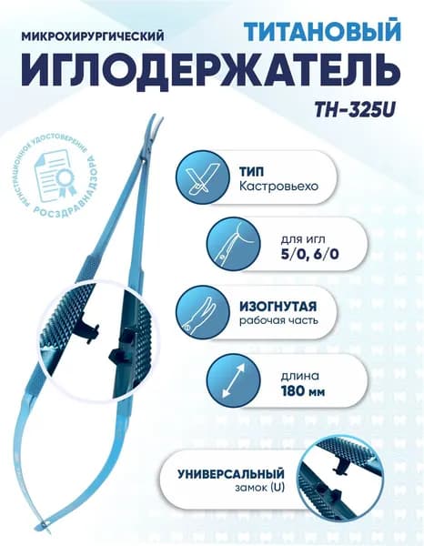 Иглодержатель микрохирургический Кастровьехо титановый, TH-325U, для игл 5/0-6/0, замок U, изогнутый, длина 180 мм