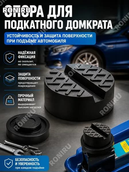 Аксессуары для домкрата - Опора страховочная, нагрузка до 3 т