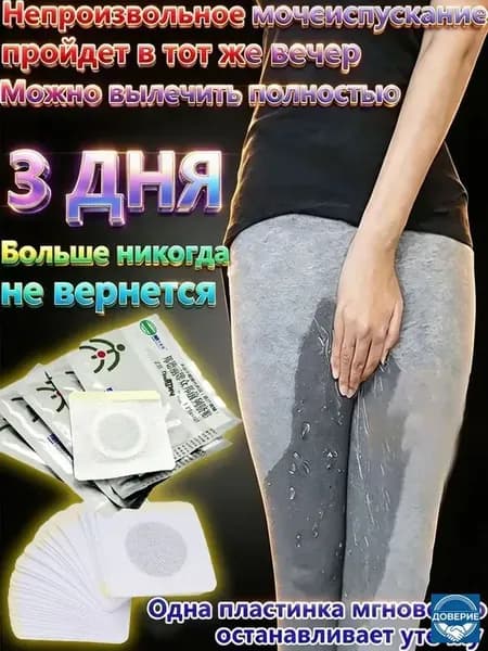 15 штук,пластырь от недержания мочи,от недержания мочи у женщин мужчин пластырь