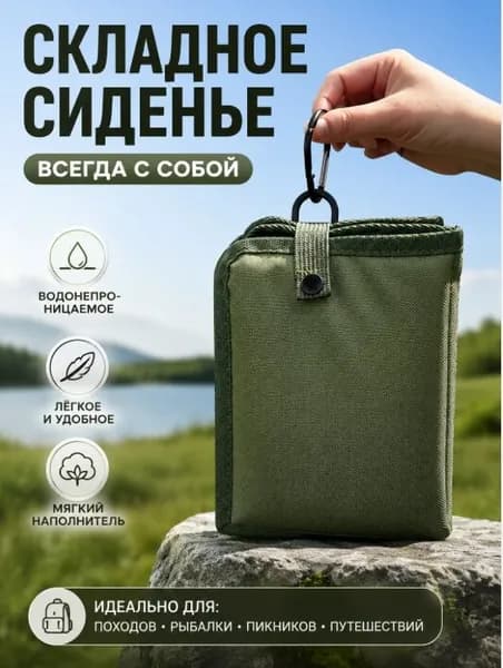 Складное сиденье с мягкой подушкой для пикника и отдыха на природе. Не промокает, не пачкается. Легко носить с собой
