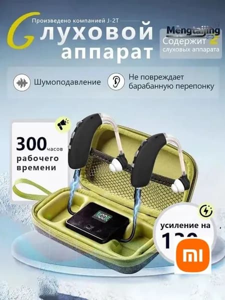Слуховой аппарат с зарядным устройством для пожилых