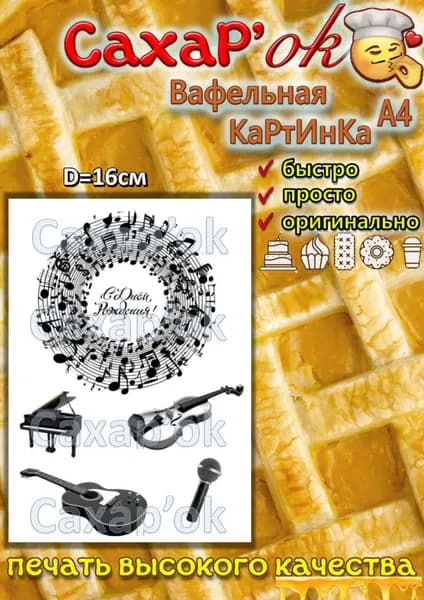 Вафельная картинка с днем рождения ноты. Украшение на торт. Декор для торта. Съедобная картинка А4.