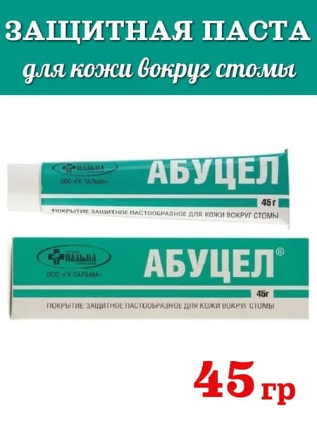 Абуцел паста для обработки кожи вокруг стомы, 45 гр