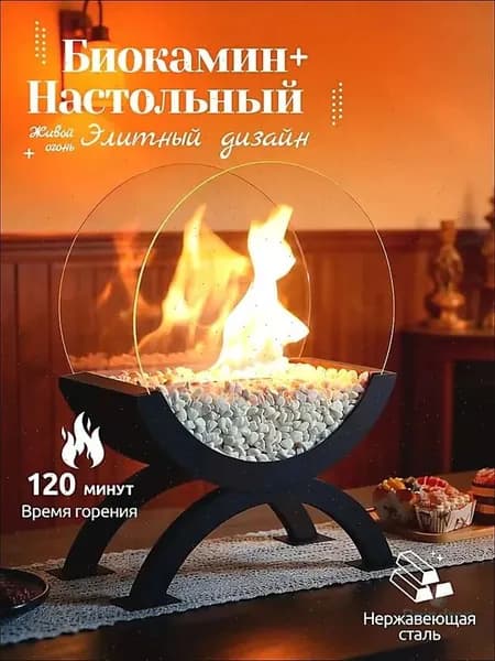 Биокамин Настольная, Напольная установка