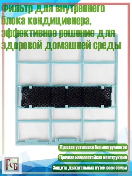 Фильтр для внутреннего блока кондиционера, эффективное решение для здоровой домашней среды, - 28X25,4 см