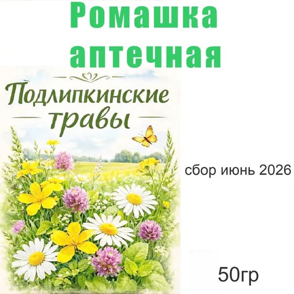 Цветки Ромашка сушеные для домашнего применения, 50 гр.
