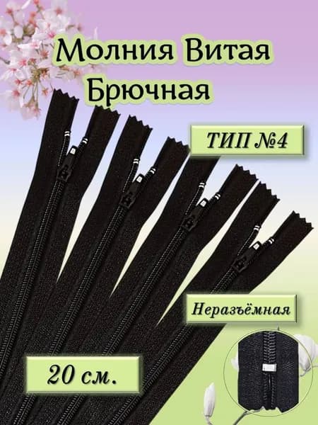 Молния Брючная витая (спираль), неразъемная Т4 20см., черная, 4шт.