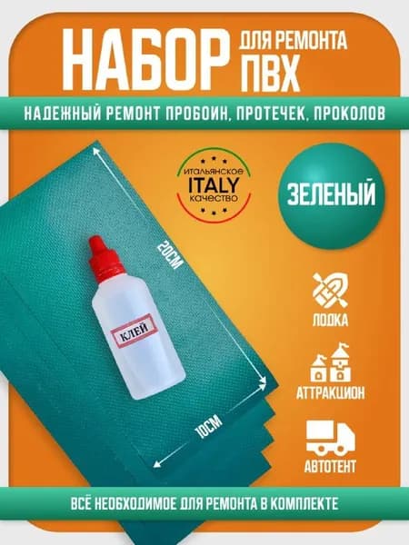 Набор для ремонта ПВХ бассейна, тюбинга, автотента, латки зеленый 20*10