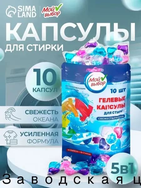 Капсулы для стирки Мой Выбор 5в1 "Свежесть океана" 10 шт. по 10 гр