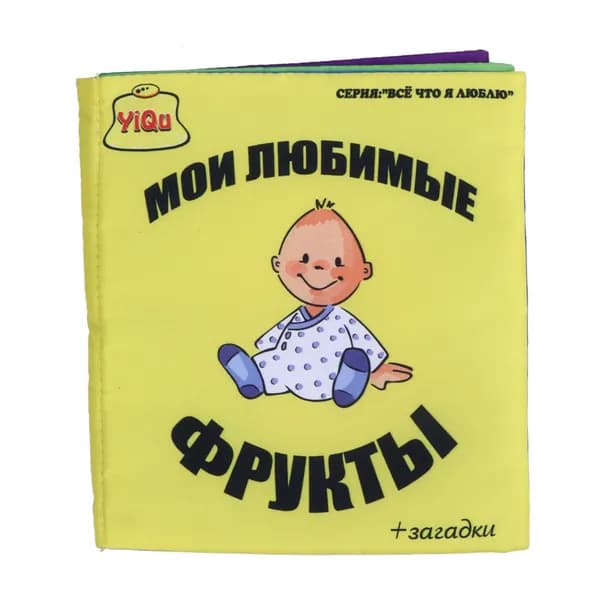 Детская тканевая книга для раннего развития детей от 0 до 3 лет, жёлтая