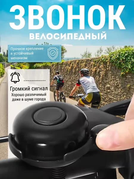 Звонок для велосипеда, чёрный, для самоката и беговела