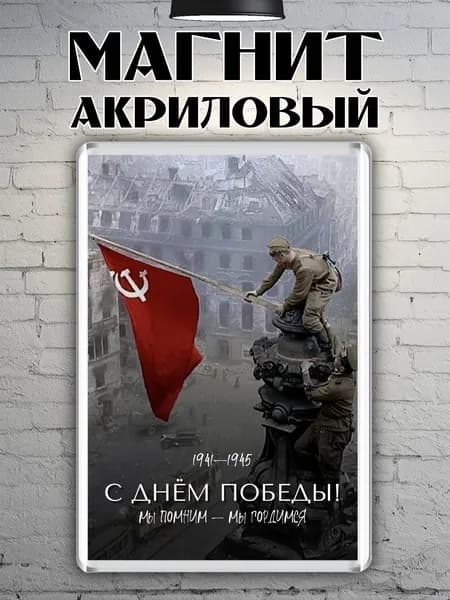 Магнит на холодильник "9 мая. День Победы"