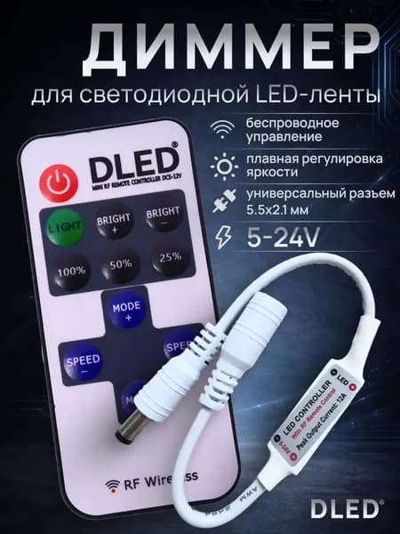 Диммер для одноцветной светодиодной ленты 5-24V с пультом