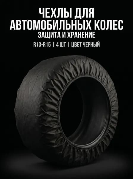 Чехлы для хранения автомобильных колес R13-R15, комплект 4 шт