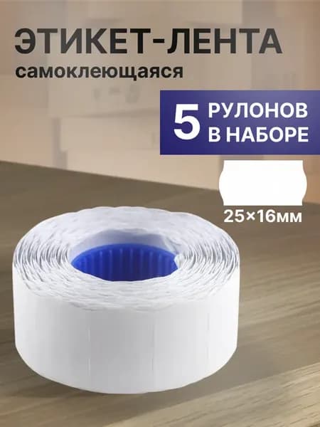 Этикет-лента 25x16 мм, белая, 5 рул