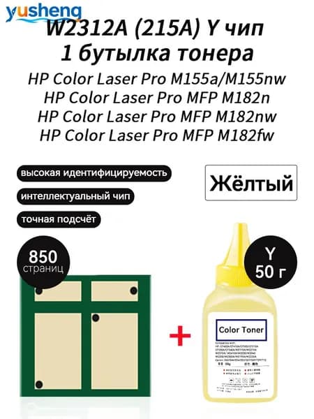 Тонер W2312A ( HP215A ) тонер 50г 1шт + чип 1шт для картриджей , HP Color LaserJet Pro MFP M183fw M182n M182nw M155a 155nw принтеров, совместимый, Желтый (yellow), 1 шт