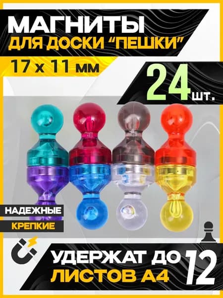 Набор магнитов для магнитных досок