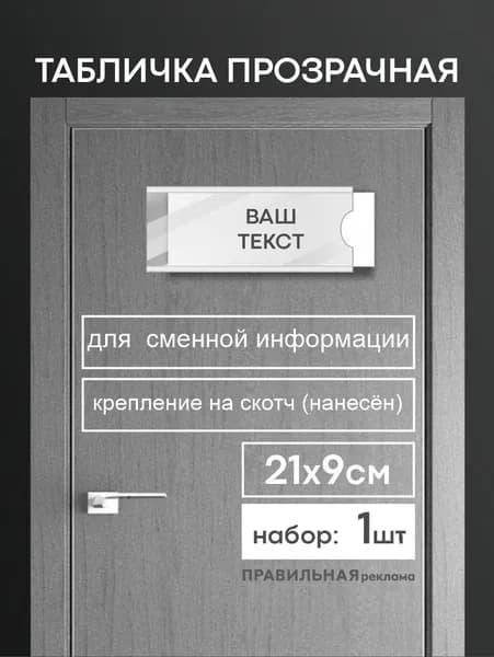 Табличка на дверь со сменной информацией / Табличка на кабинет 9х21 см. (ПЭТ 1мм. + скотч) Правильная Реклама