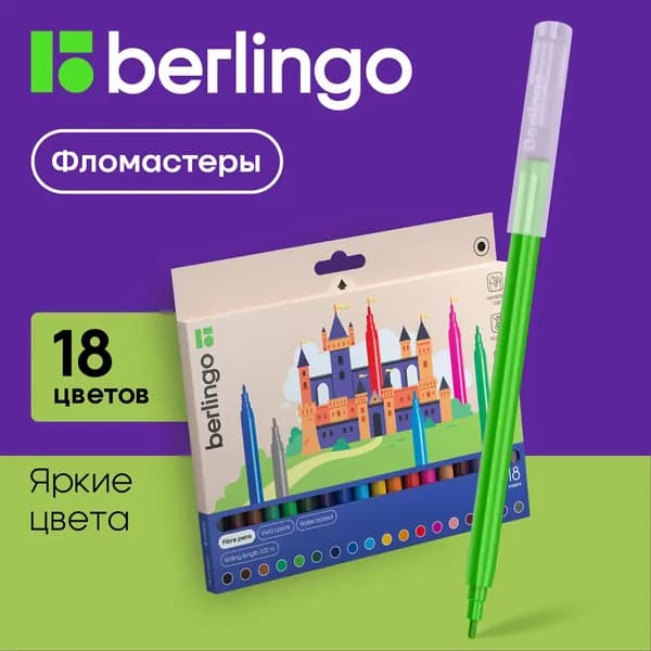 Фломастеры набор "Замки" 18 цв., круглые, смываемые, картон. упак., европодвес Berlingo (WP00218)