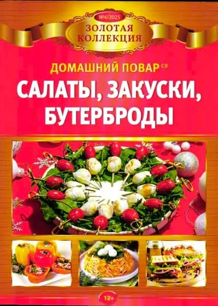Книга рецептов Салаты, закуски, бутерброды. 100 вкусных рецептов 04/25