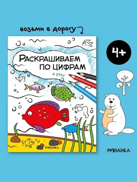 Книжка раскраска для детей. Обучение и развитие творчества для мальчиков и девочек. МОЗАИКА kids. Раскрашиваем по цифрам. В реке